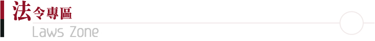 法令專區